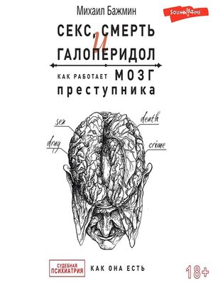 cover image of Секс, смерть и галоперидол. Как работает мозг преступника